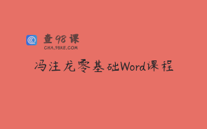 冯注龙零基础Word课程