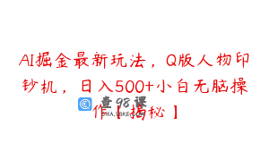 AI掘金最新玩法，Q版人物印钞机，日入500+小白无脑操作【揭秘】