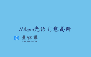 Milanu光语疗愈高阶