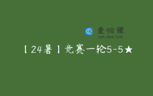 【24暑】竞赛一轮5-5★