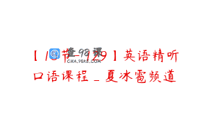 【15节-￥129】英语精听口语课程_夏冰雹频道