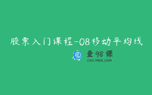 股票入门课程-08移动平均线篇