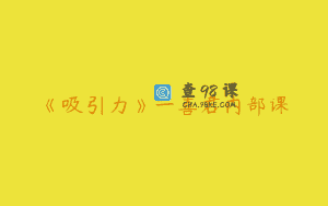《吸引力》一喜君内部课