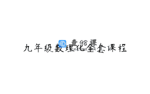 九年级数理化全套课程