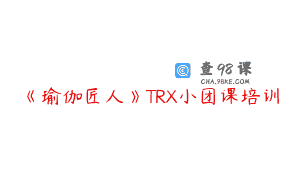 《瑜伽匠人》TRX小团课培训
