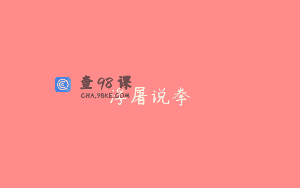 浮屠说拳