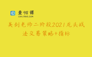 吴剑老师二阶段2021龙头战法交易策略+指标