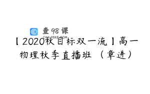 【2020秋目标双一流】高一物理秋季直播班 (章进)