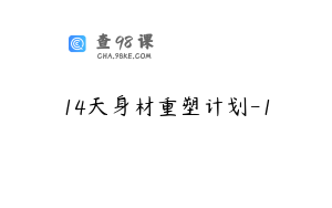 14天身材重塑计划-1