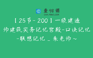 【25节-￥200】一级建造师建筑实务记忆宫殿-口诀记忆-联想记忆_朱老师～