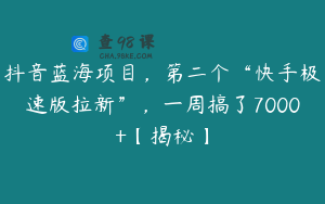 抖音蓝海项目，第二个“快手极速版拉新”，一周搞了7000+【揭秘】