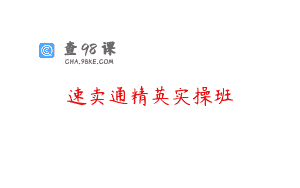 速卖通精英实操班