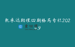 乾承远助理四期格局专栏2024.9