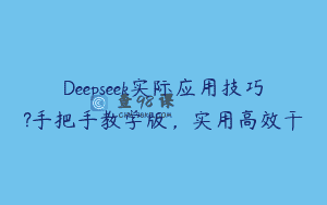 Deepseek实际应用技巧?手把手教学版，实用高效干