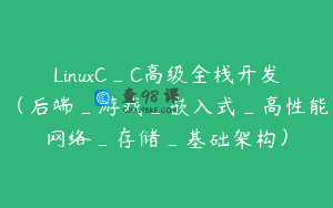 LinuxC_C高级全栈开发（后端_游戏_嵌入式_高性能网络_存储_基础架构）