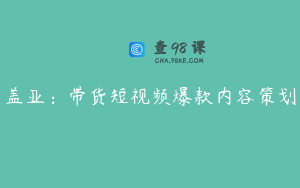 盖亚：带货短视频爆款内容策划