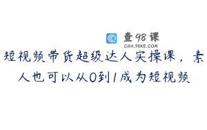 短视频带货超级达人实操课，素人也可以从0到1成为短视频