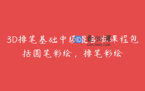 3D排笔基础中级混合班课程包括圆笔彩绘，排笔彩绘