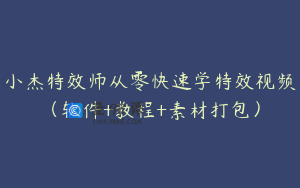 小杰特效师从零快速学特效视频（软件+教程+素材打包）