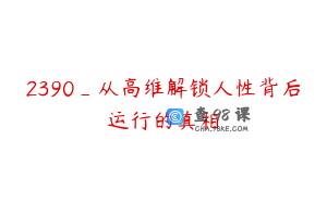 2390_从高维解锁人性背后运行的真相