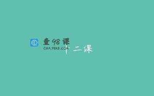 十二课