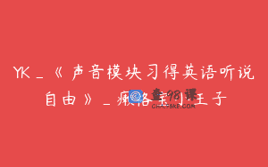YK_《声音模块习得英语听说自由》_癞格宝小王子