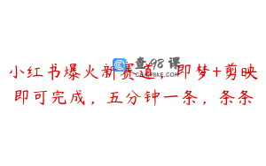 小红书爆火新赛道,即梦+剪映即可完成,五分钟一条,条条