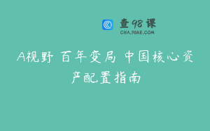 A视野 百年变局 中国核心资产配置指南