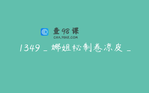 1349_娜姐秘制卷凉皮_