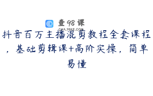 抖音百万主播混剪教程全套课程，基础剪辑课+高阶实操，简单易懂