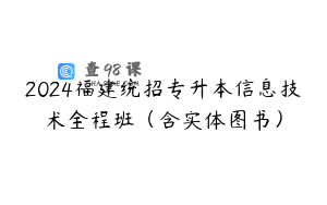 2024福建统招专升本信息技术全程班（含实体图书）