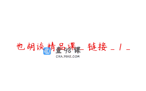 也胡谈精品课_链接_1_