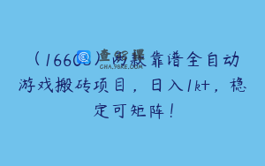 （16608）两款靠谱全自动游戏搬砖项目，日入1k+，稳定可矩阵！