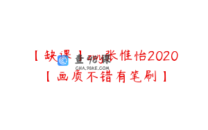 【缺课】zwy张惟怡2020【画质不错有笔刷】