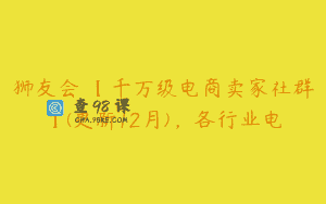 狮友会・【千万级电商卖家社群】(更新12月)，各行业电