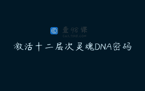 激活十二层次灵魂DNA密码