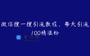 微信搜一搜引流教程，每天引流100精准粉