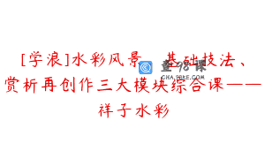 [学浪]水彩风景、基础技法、赏析再创作三大模块综合课——祥子水彩