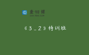 《3_2》特训班