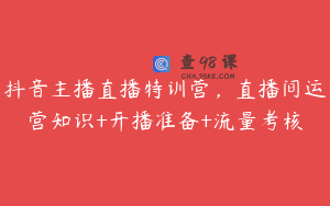抖音主播直播特训营，直播间运营知识+开播准备+流量考核