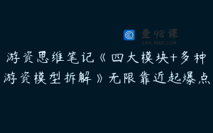 游资思维笔记《四大模块+多种游资模型拆解》无限靠近起爆点