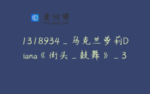 1318934_乌克兰萝莉Diana《街头_鼓舞》_3