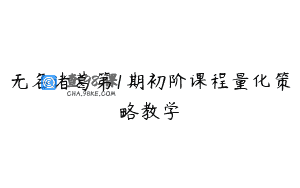 无名诸葛第1期初阶课程量化策略教学