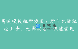 剪映模板拉新项目：新手也能轻松上手，无需实名，快速变现