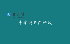牛津树自然拼读