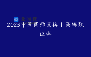 2023中医医师资格【高端取证班