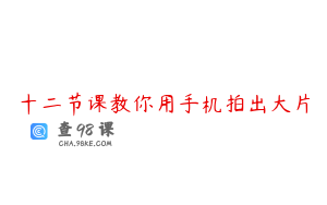 十二节课教你用手机拍出大片