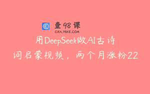 用DeepSeek做AI古诗词启蒙视频，两个月涨粉22