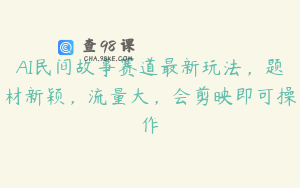 AI民间故事赛道最新玩法，题材新颖，流量大，会剪映即可操作