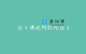 ④《佛说阿弥陀经》